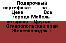 Подарочный сертификат Hoff на 25000 › Цена ­ 15 000 - Все города Мебель, интерьер » Другое   . Ставропольский край,Железноводск г.